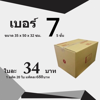Q-Box กล่องไปรษณีย์ เบอร์ 7 (5ชั้น) แพ๊ค 20 ใบ