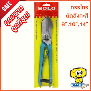 กรรไกรตัดสังกะสี SOLO NO.E-814  8",10" ,12",14" ทรงอังกฤษ (ตัดแผ่นเหล็ก, ตัดอลูมิเนียม,ตัดสแตนเลส)