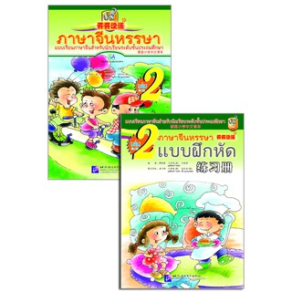 ภาษาจีนหรรษา 2 (แบบเรียนภาษาจีน สำหรับนักเรียน ชั้นประถมศึกษา)พร้อมแบบฝึกหัด+CD