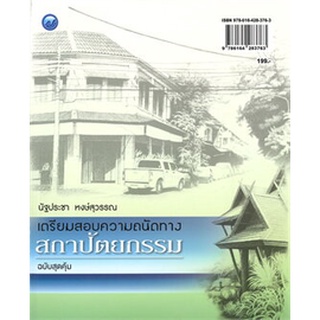 เตรียมสอบความถนัดทางสถาปัตยกรรม (ฉบับสุดคุ้ม)