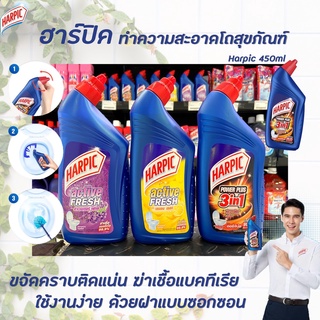 🔥ทุกสูตร Harpic น้ำยาทำความสะอาด โถสุขภัณฑ์ 450 มล. ฮาร์ปิค power plus ห้องน้ำ เพาเวอร์ พลัส 3in1 Active Fresh