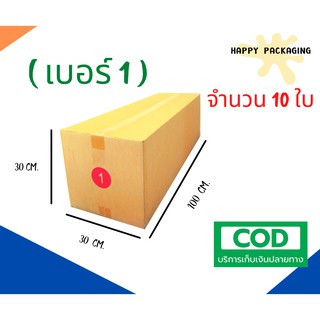 กล่องพัสดุฝาชน เบอร์ 1 (จำนวน 10ใบ )ขนาด 30 x 100 x 30 cmกล่องไปรษณีย์ กล่องพัสดุ ราคาถูก