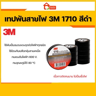 เทปพันสายไฟ 3M รุ่น 1710 สีดำ [สินค้าของแท้ 100%]