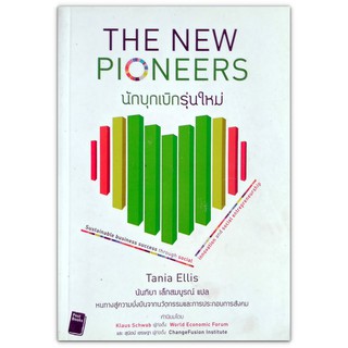 The New Pioneers นักบุกเบิกรุ่นใหม่ - หนทางสู่ความยั่งยืนจากนวัตกรรมและการประกอบการสังคม (มือสอง)