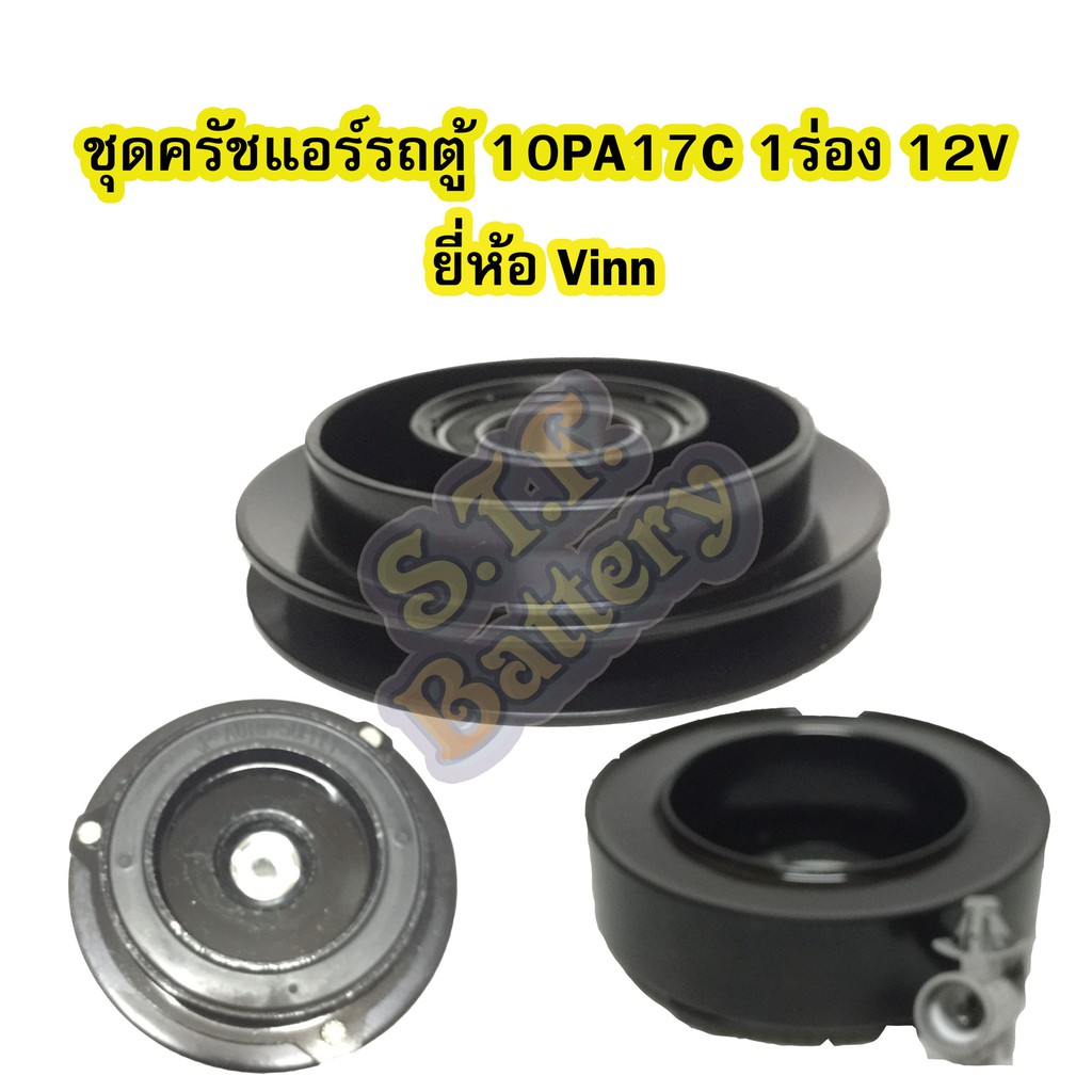 ชุดหน้าครัชคอมเพรสเซอร์แอร์รถตู้ 10PA17C 1ร่อง 12V ยี่ห้อ VINN