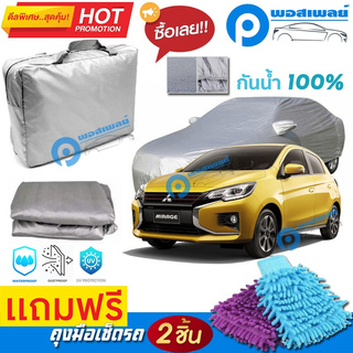 ผ้าคลุมรถยนต์ MITSUBISHI MIRAGE ผ้าหนา คุณภาพดี ผ้าคลุมรถ กันน้ำได้ waterproof car cover