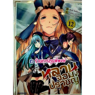 หลานจอมปราชญ์ เล่ม 12 หนังสือ การ์ตูน มังงะ หลาน หลานจอม จอมปราชญ์ Kenja no Mago Magis Grandson