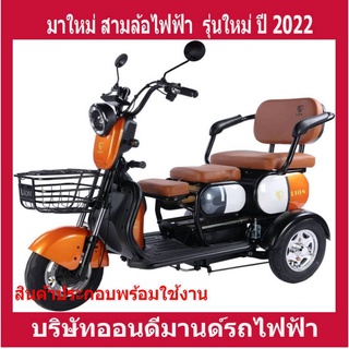 🔥🔥ผ่อน 0% นาน 10 เดือน  🔥   มาใหม่ ปี 2023 สามล้อไฟฟ้า 3 ที่นั่ง แข็งแรง ทนทาน-สีส้ม