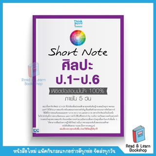 Short Note ศิลปะ ป.1-ป.6 พิชิตข้อสอบมั่นใจ 100% ภายใน 5 วัน  (Think Beyond : IDC)