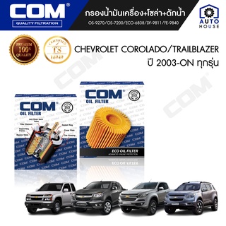 กรองน้ำมันเครื่อง กรองโซล่า กรองดักน้ำ CHEVROLET COROLADO, TRAILBLAZER 2.5,2.8,3.0 colorado, ไส้กรอง COM