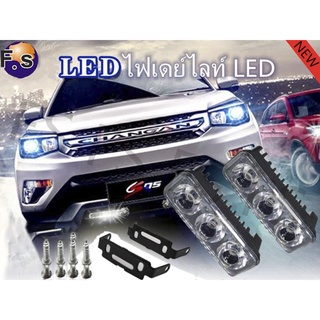 All New เเพค 2ชิ้น LEDไฟเดย์ไลท์ 12V 3ดวง DRL DayLight ไฟตัดหมอก แสงสีขาว กันน้ำได้