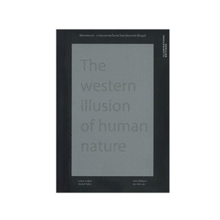 หนังสือ อัสดงคตมายา : ภาพลวงตาของโลกตะวันตกต่อธรรมชาติมนุษย์ (The Western Illusion of Human Nature)