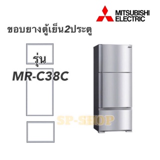 ขอบยางตู้เย็น3ประตู มิตซูบิชิ รุ่น MR-C38C