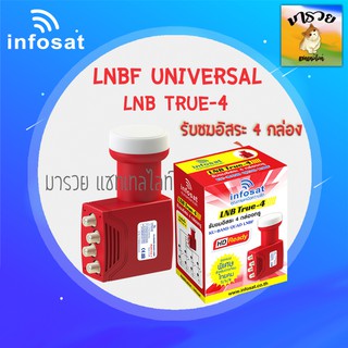 -INFOSAT- LNB TRUE 4 LNBF universal รับชมอิสระ 4 กล่อง TRUE-4