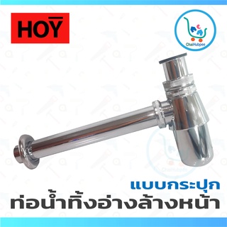 HOY ท่อน้ำทิ้ง ชาร์ปอ่างล้างหน้า แบบกระปุก สแตนเลส 201 ชุบโครเมี่ยม Bottle Trap กระปุกกันกลิ่นผลิตจาก Zinc ชุบโครเมียม