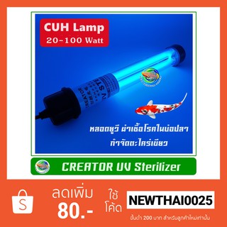 Creator CUH Lamp 20 - 100 W. หลอดไฟ หลอดฆ่าเชื้อโรค แบคทีเรีย ช่วยทำให้น้ำใส ไม่เกิดน้ำเขียว