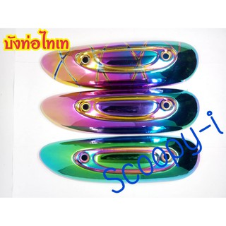 บังท่อแต่ง Scoopy-i  ตัวเก่า มีเก็บเงินปลายทาง