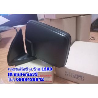 กระจก L200 ข้าง ซ้าย