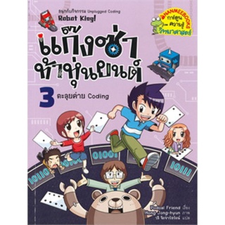 Chulabook|c111|9786160448067|หนังสือ|แก๊งซ่าท้าหุ่นยนต์ เล่ม 3 ตะลุยค่าย CODING (การ์ตูนความรู้วิทยาศาสตร์)