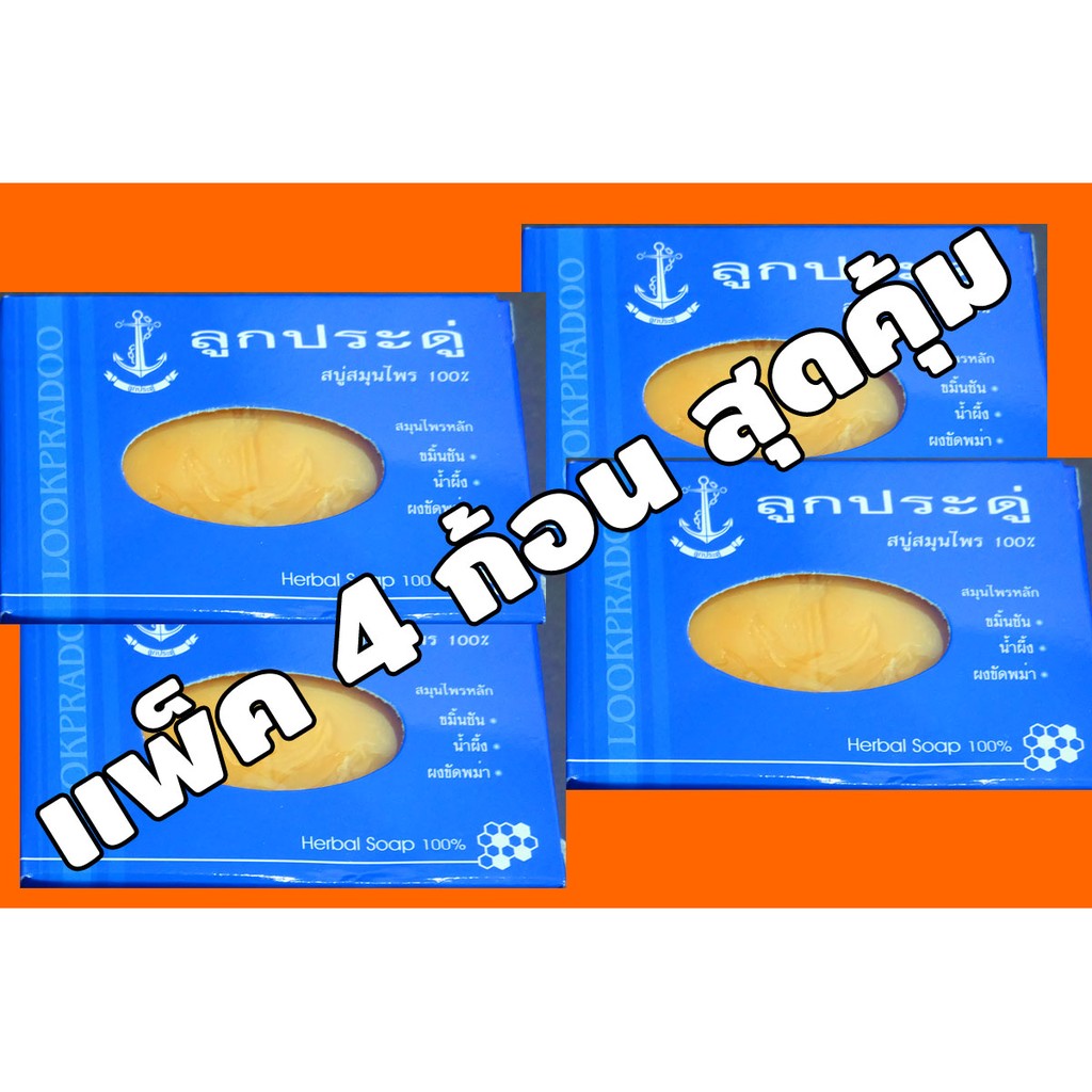 สบู่ลูกประดู่ สมุนไพร 100% แพ็ค 4 ก้อน   ราคาถูกที่สุด  มีเก็บเงินปลายทาง ขมิ้นชัน ลดริ้วรอย ลดกลิ่นตัว ผิวหน้า ผิวกาย