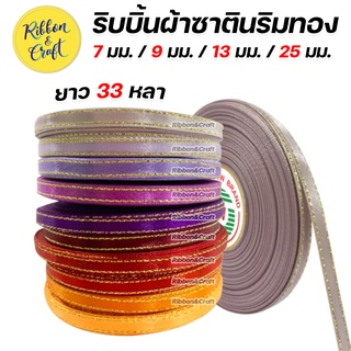 ริบบิ้นผ้าซาตินริมทอง (โทนสีม่วง-สีส้ม) ขนาด 7 มม. / 9 มม. /13 มม. / 25 มม. (ยาว 33 หลา) ✅ พร้อมส่ง