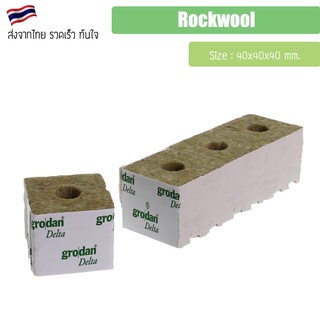 Rockwool 40x40x40mm. ร็อควูล แพ็ค 10/20/30 ชิ้น ก้อนสำหรับเพาะปลูกต้นกล้าเมล็ดพันธ์ุ ไฮโดรโปนิกส์ hydroponics