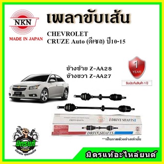 🔥 NKN เพลาขับเส้น CHEVROLET เชฟโรเลต CRUZE  ครูซ เกียร์ออโต้ เครื่องดีเซล ปี 10-15 เพลาขับ ของใหม่ญี่ปุ่น รับประกัน 1ปี