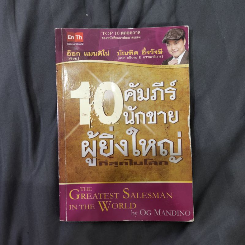 10 คัมภีร์นักขายผู้ยิ่งใหญ่ที่สุดในโลก the greatest salesman in the world บัณฑิต อึ้งรังสี หนังสือ 2 ภาษา