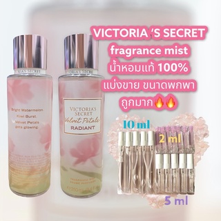 น้ำหอมแท้100% แบ่งขาย VICTORIA SECRET’S fragrance mist กลิ่น Velvet Petals ขนาด 10ml / 5ml / 2ml