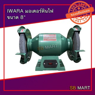 IWARA มอเตอร์หินไฟ (Electric Bench Grinder) ขนาด 8 นิ้ว (อย่างดี)