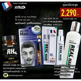 ขายเป็น เซต 2,290 บาท Real Hair เรียลแฮร์ ปลูกผม ไรผม คิ้ว หนวด เครา จอน