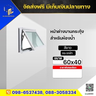 หน้าต่างบานเปิดกระทุ้ง(ห้องน้ำ)พร้อมมุ้งขนาด60x40/สีอบขาว/สีชา/สีดำ