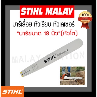 บาร์เลื่อยยนต์ STIHL หัวโต 18 นิ้ว