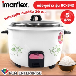 Imarflex [PCM] หม้อหุงข้าว ขนาด 5 ลิตร รุ่น RC-342