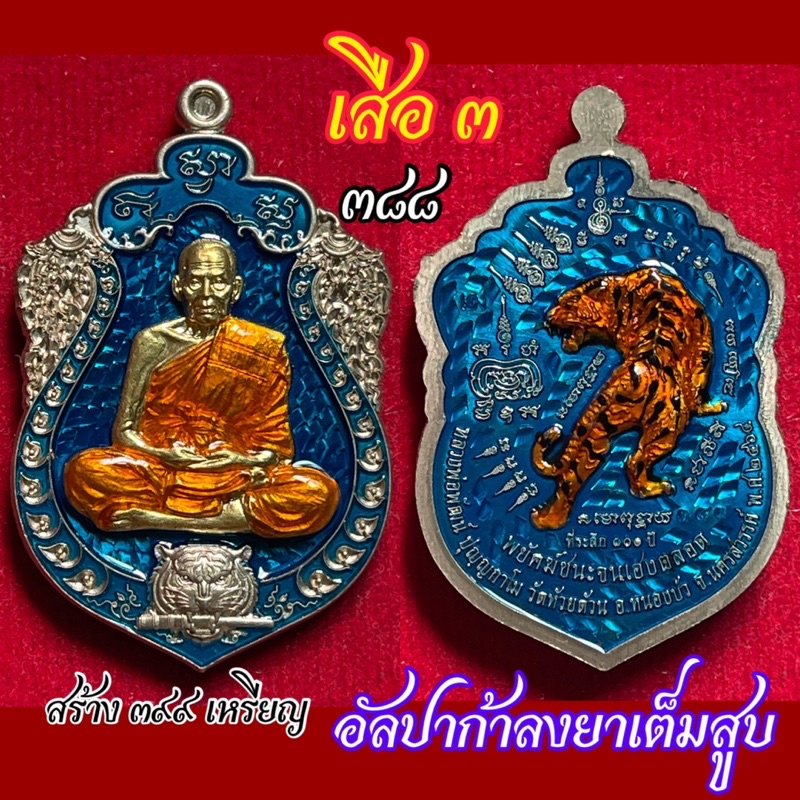 อย่าพลาด!!กว่าจะหาสวยๆได้ “เสือ🐅🐅🐅” เสือ3 พยัคฆ์ชนะจนเฮงตลอด หลวงพ่อพัฒน์ 🐅งานคัดสวย🐅พร้อมขึ้นคอ มีลงเรื่อยๆค่ะ