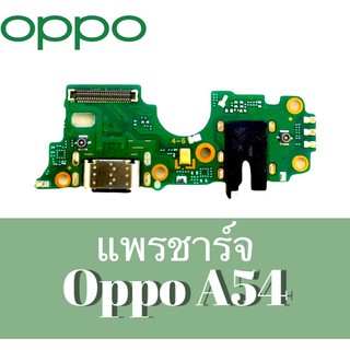 แพรก้นชาร์จA54 ตูดชาร์จA54  แพรชาร์จA54 แพรชาร์จoppo A54 สินค้าพร้อมส่ง