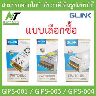 GLINK SWITCHING POWER SUPPLY ใช้สำหรับกล้องวงจรปิด รุ่น GIPS-001 / GIPS-003 / GIPS-004 - แบบเลือกซื้อ BY N.T Computer