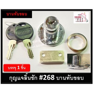 กุญแจลิ้นชัก กุญแจลิ้นชักทับขอบ กุญแจทับขอบ สำหรับบานตู้ทับขอบ #268 (Y)