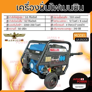 ARNOLD เครื่องปั่นไฟ เบนซิน อาร์โนลด์ รุ่น GA3500E 3.5KW ปั่นไฟ GA-3500E เครื่องปั่นไฟ เครื่องกำเนิดไฟฟ้า