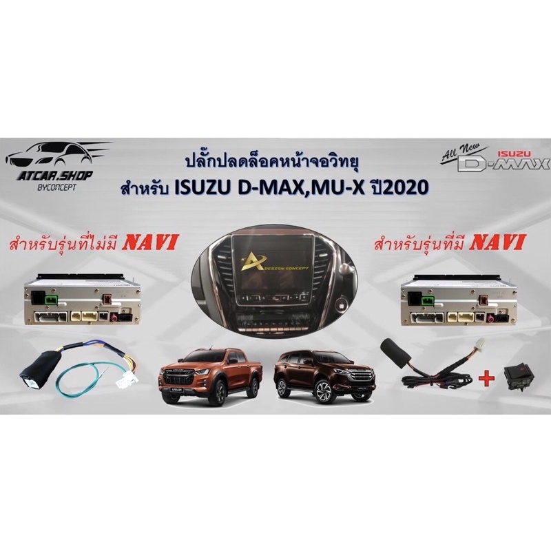 ปลั๊กปลดล็อคหน้าจอ Isuzu D-Max/MU-X  ปี2020-2024