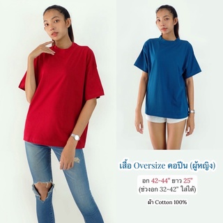 🔥ลดล้างสต็อค สินค้าหมดแล้วหมดเลย จากปกติราคา 150.-🔥เสื้อ Oversize คอปีน (ผู้หญิง) ผ้า Cotton 100% มีเก็บเงินปลายทาง