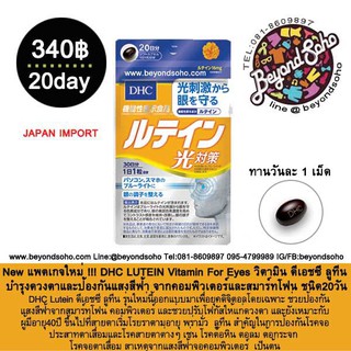 DHC LUTEIN Vitamin For Eyes ชนิด20วัน ดีเอขซี  ลูทีน วิตามินบำรุงดวงตาและป้องกันแสงสีฟ้า จากคอมพิวเตอร์และสมาร์ทโฟน