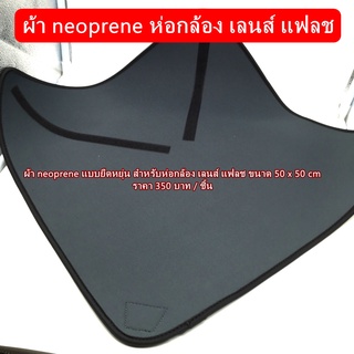 ผ้า Neoprene ยืดหยุ่นสูง สำหรับ ห่อกล้อง / เลนส์ / แฟลช / เพื่อป้องกันรอยขีดข่วน