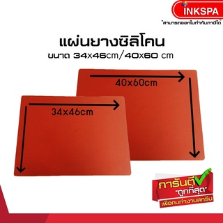 แผ่นยางซิลิโคน ยางซิลิโคนมีคุณสมบัติทนความร้อน ใช้เป็นแผ่นรองรีดหน้าเตาเครื่องสกรีน by inkspa