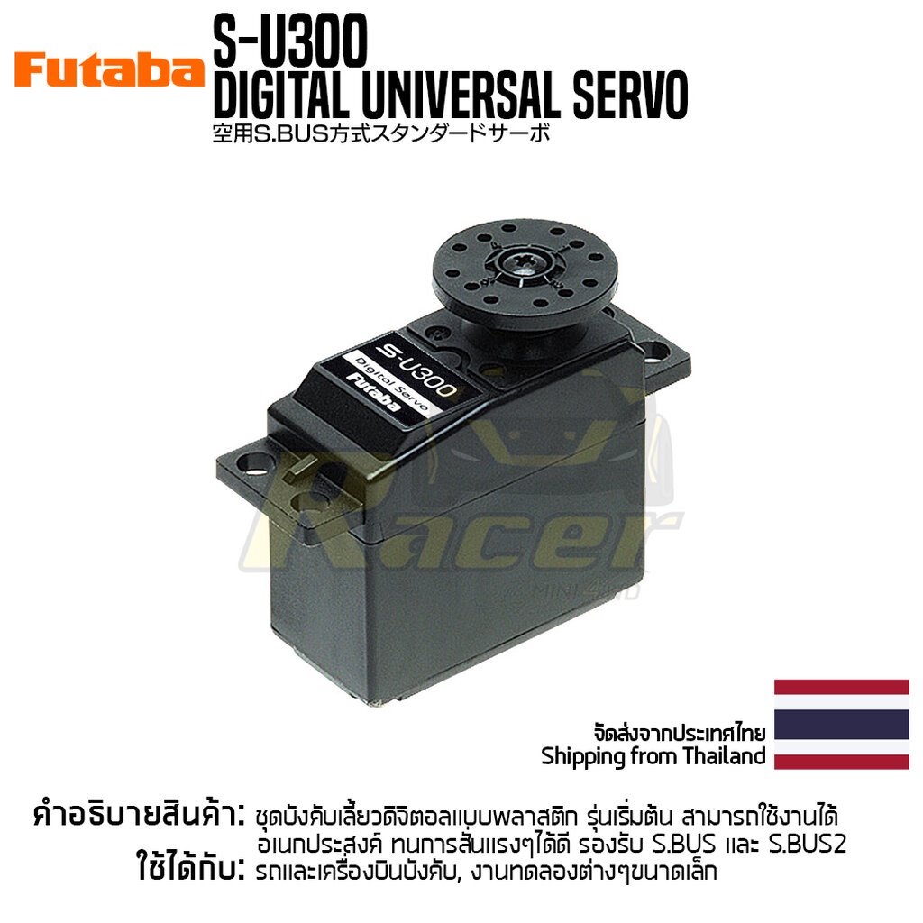 Futaba S-U300 S.Bus2 Standard Digital Servo เซอร์โวฟูตาบะแท้