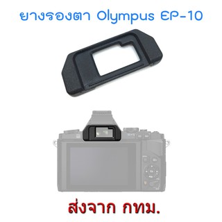 Olympus EP-10 Eyecup ยางรองตา for OM-D E-M5 E-M10 STYLUS 1