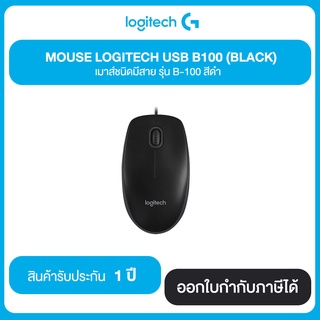 MOUSE LOGITECH USB B100 (BLACK) เมาส์ชนิดมีสาย รุ่น B-100 สีดำ ฺ รับประกัน 1 ปี