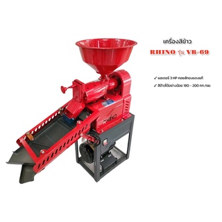 เครื่องสีข้าว RHINO รุ่น VB-69 มอเตอร์ 3 HP (04-1624)