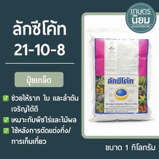 ปุ๋ยเกล็ด ลักซีโค้ท (ปุ๋ยเคมีสูตร 21-10-8) 1 กิโลกรัม