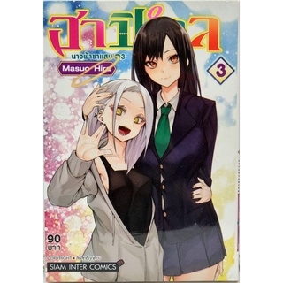 ฮาปิเอล นางฟ้าขาแสบ เล่ม 1-3 หนังสือการ์ตูน